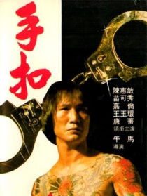 手扣