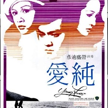 色欲與純情