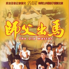 师父出马