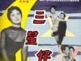 三星伴月