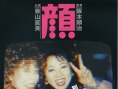 末路奇花