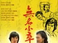 无名小卒