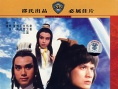 绝代双骄