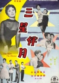 三星伴月
