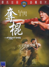 奪棍