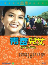 青春兒女