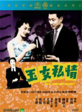 玉女私情