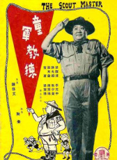 童軍教練