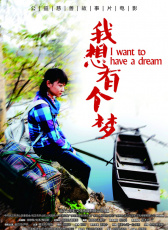 我想有一個夢