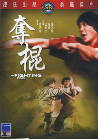 奪棍