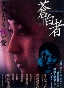 蒼白者