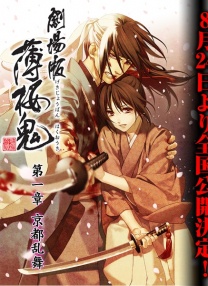 薄櫻鬼劇場版 第1章：京都亂舞