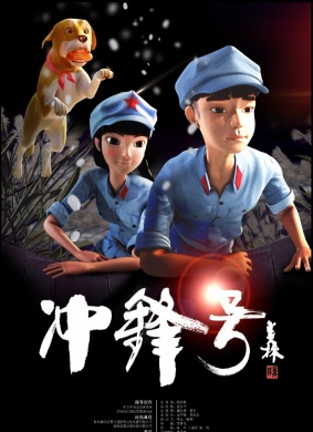 冲锋号