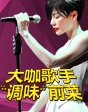 大咖歌手“調(diào)味”電影前菜