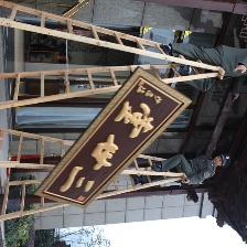 四戒