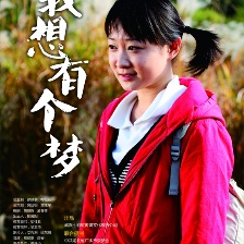 我想有一個夢
