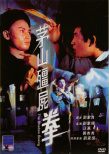 茅山僵尸拳