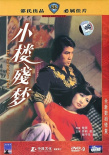 小樓殘夢