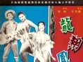 龍翔鳳舞