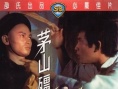 茅山僵尸拳