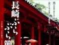 长崎漫步曲