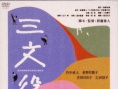 三文役者