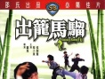 出笼马骝