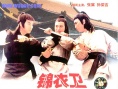 錦衣衛(wèi)