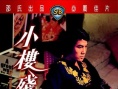 小楼残梦