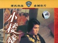 小楼残梦