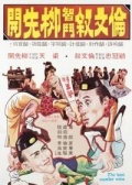 倫文敘智斗柳先開