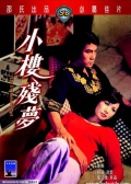 小楼残梦