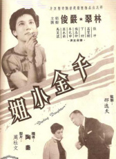 千金小姐