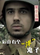后山有個“洋”鬼子