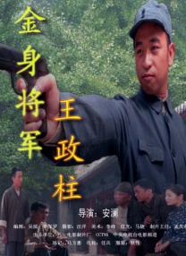 金身將軍王政柱