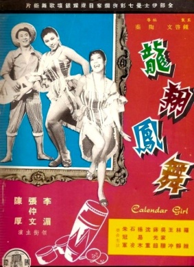 龙翔凤舞