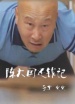 陳大國還錢記