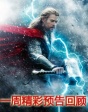 一周精彩預(yù)告片回顧 (4.20——4.26)