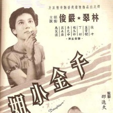 千金小姐