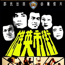 街市英雄