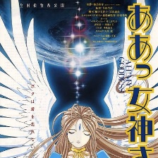 我的女神 劇場版