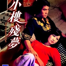 小樓殘夢(mèng)