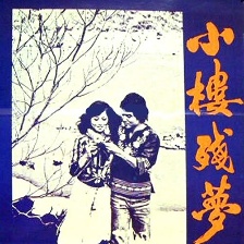 小樓殘夢(mèng)