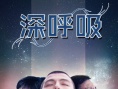 深呼吸