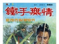 铁手无情