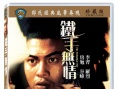 铁手无情
