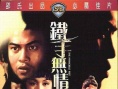 铁手无情