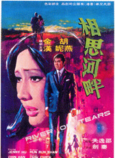 相思河畔