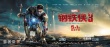 《钢铁侠3》海外票房走高 片方曝巡回特辑助力