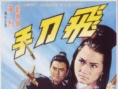 飛刀手